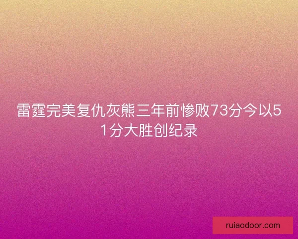 雷霆完美复仇灰熊三年前惨败73分今以51分大胜创纪录